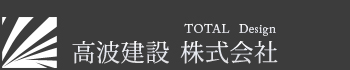 高波建設　株式会社